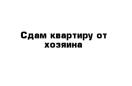 Сдам квартиру от хозяина